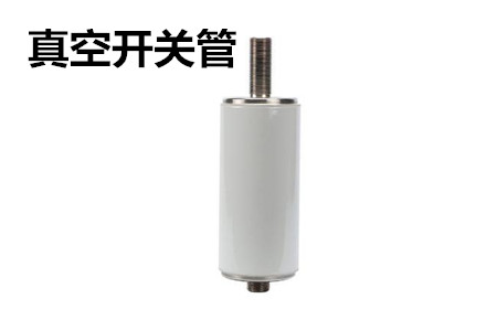 真空開關管的結構、分類、生產(chǎn)工藝和檢驗要求
